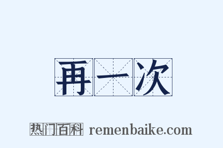 再一次是什么意思的图片